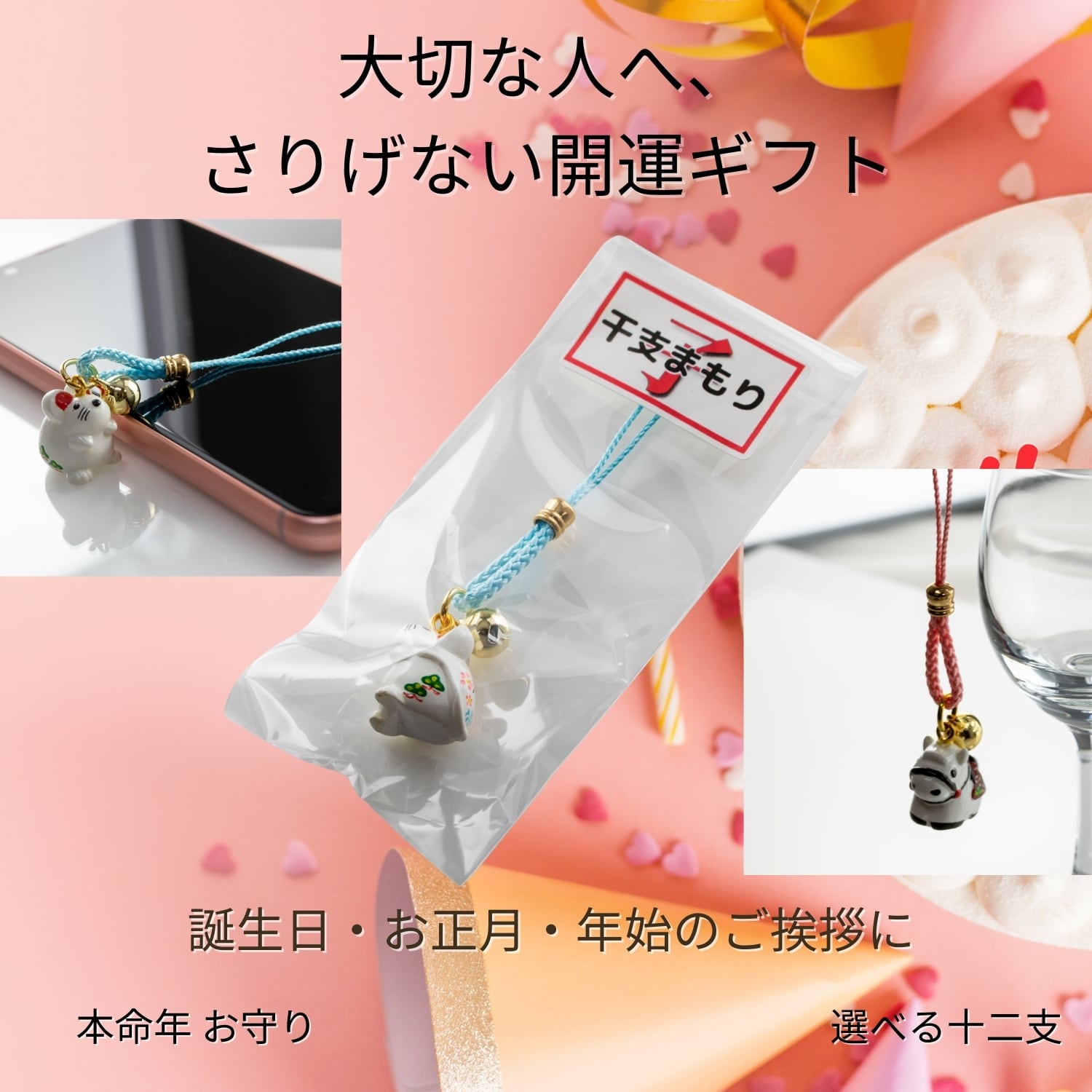 干支まもり 十二支のお守り 根付ストラップ｜日常に馴染む和風御守り