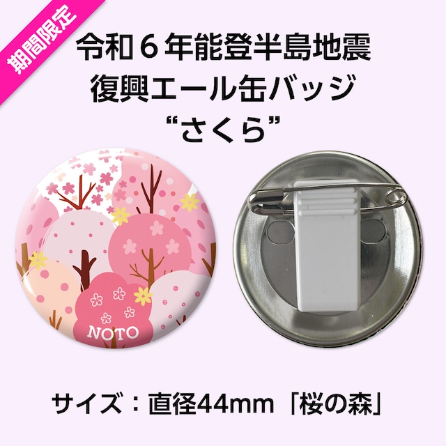 能登半島地震復興支援 復興エール缶バッジ”さくら”　サイズ：直径44mm「桜の森」