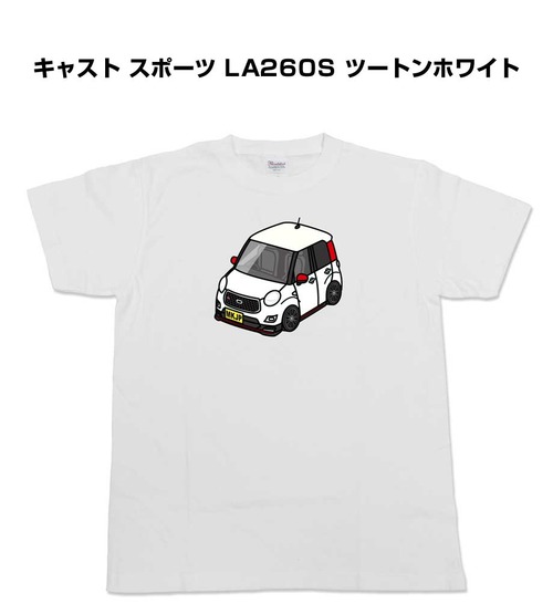 【ダイハツ キャスト スポーツ LA260S ツートンホワイト】イラスト入りTシャツ 車好き 納車祝い プレゼント グッズ カスタム【送料無料】