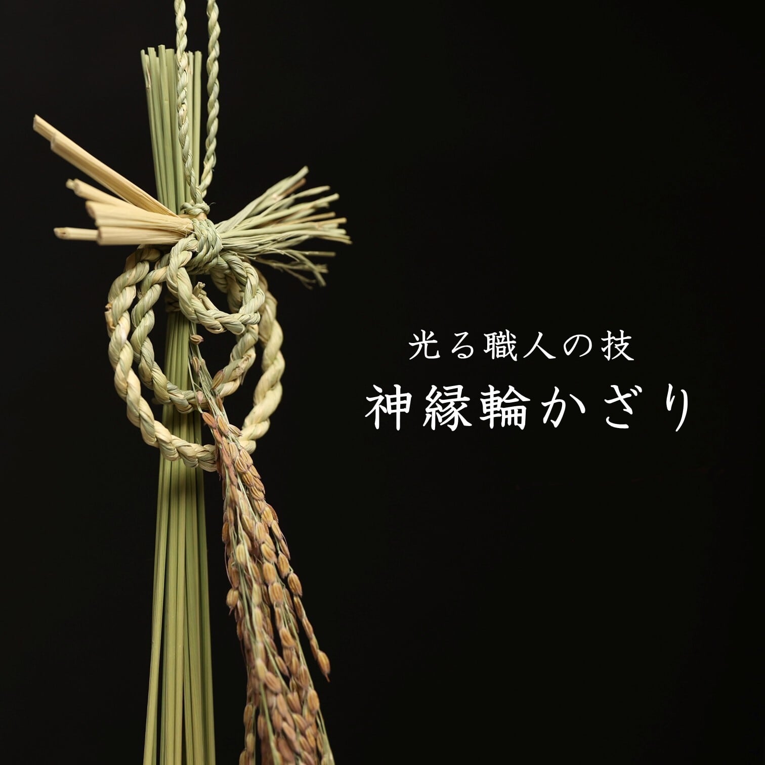 神縁輪かざり（装飾・インテリア用）【島根県ふるさと伝統工芸品