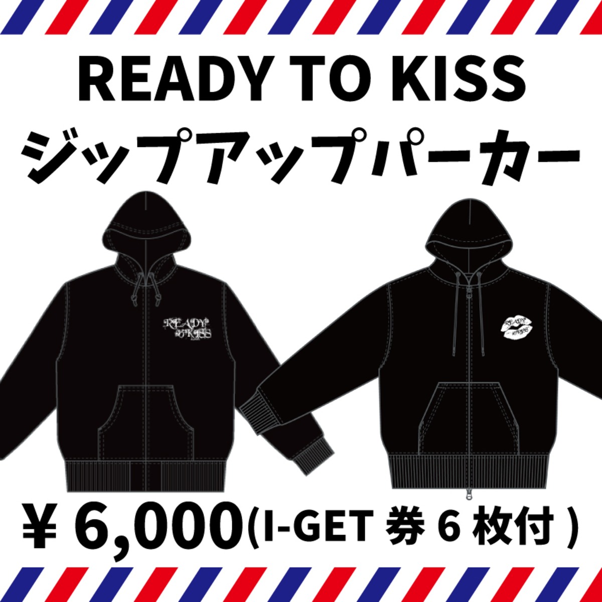 冬物・在庫限り】『READY TO KISS ジップアップパーカー』【READY TO 
