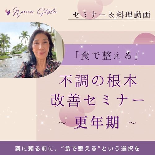 ＜オンライン講座＞「食で整える」不調の根本改善セミナー　～更年期～
