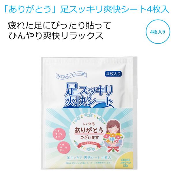 ありがとう 足スッキリ爽快シート4枚入【ありがとう プチギフト