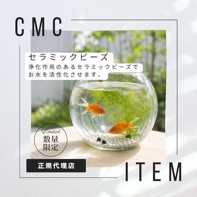 公式【数量限定】CMCセラミックビーズ おいしい水 活性化 健康 電磁波対策 食の安心 水素水