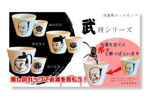 冷酒用カップ武将シリーズ