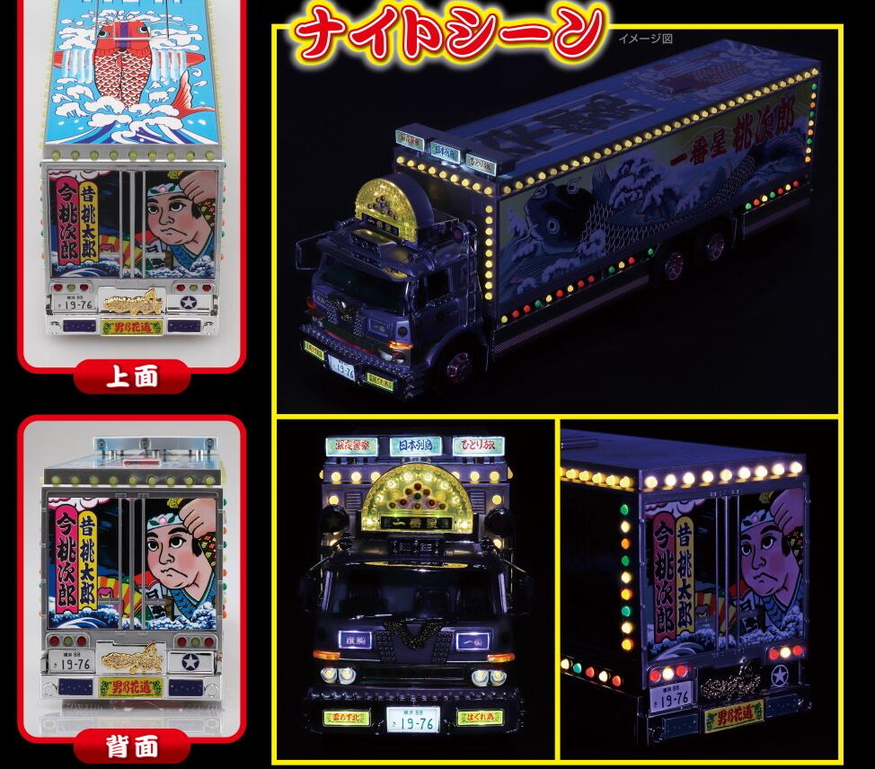 近日発売 アオシマ スカイネット 1 32 Rcトラック野郎 No 3 一番星 望郷一番星 完成済みラジコンカー ラジコン通販サイト ピットイン Pit In