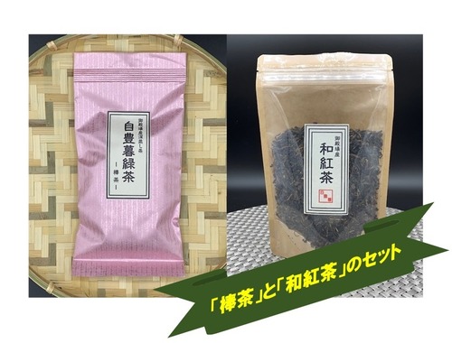 ♣数量限定販売♣　 自豊暮さんちのお茶「棒茶」と「和紅茶」のセット