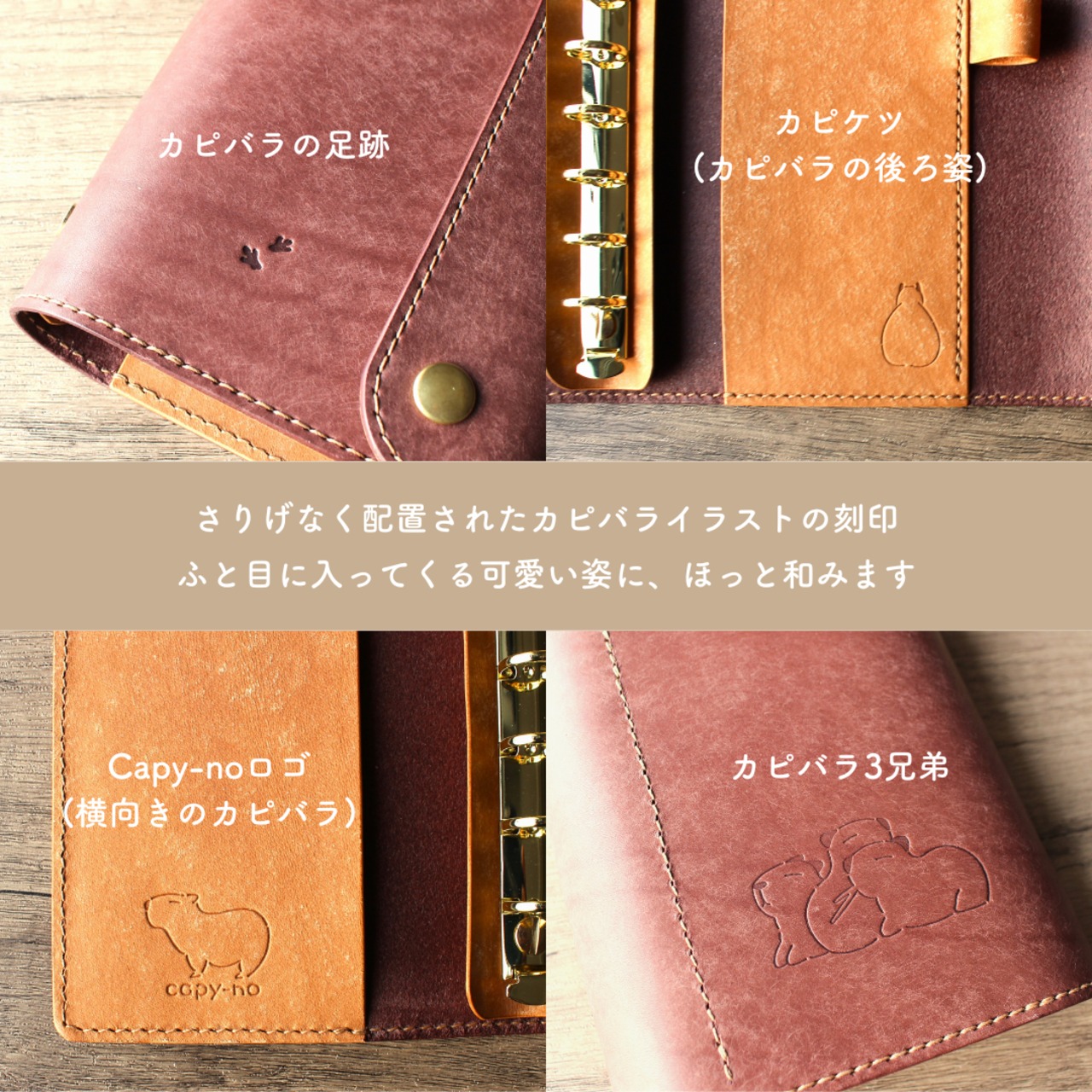 ミニ6穴サイズ】カピバラをそばに感じるシステム手帳 | 革とカピバラの