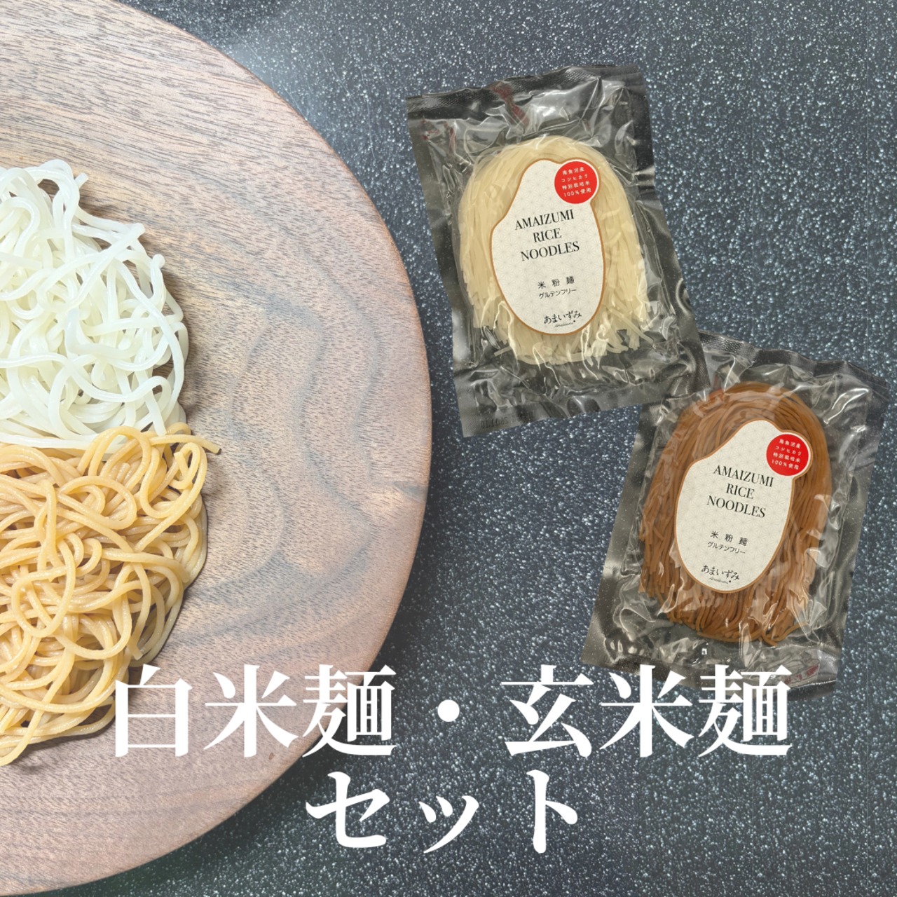 【白米麺5個｜玄米麺5個セット】あまいずみ米粉麺