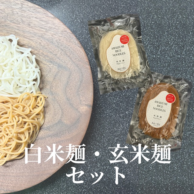 【白米麺5個｜玄米麺5個セット】あまいずみ米粉麺