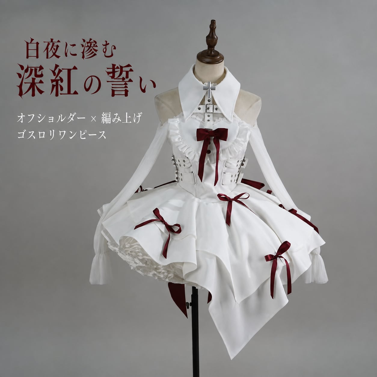 白夜に滲む深紅の誓い オフショルダー編み上げゴスロリロングワンピース