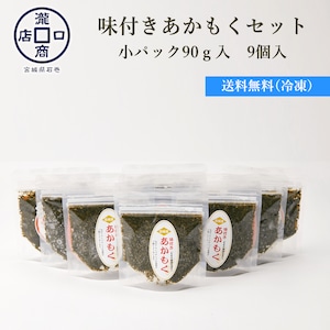 味付きあかもく（小パック90ｇ入）9個セット【送料無料】