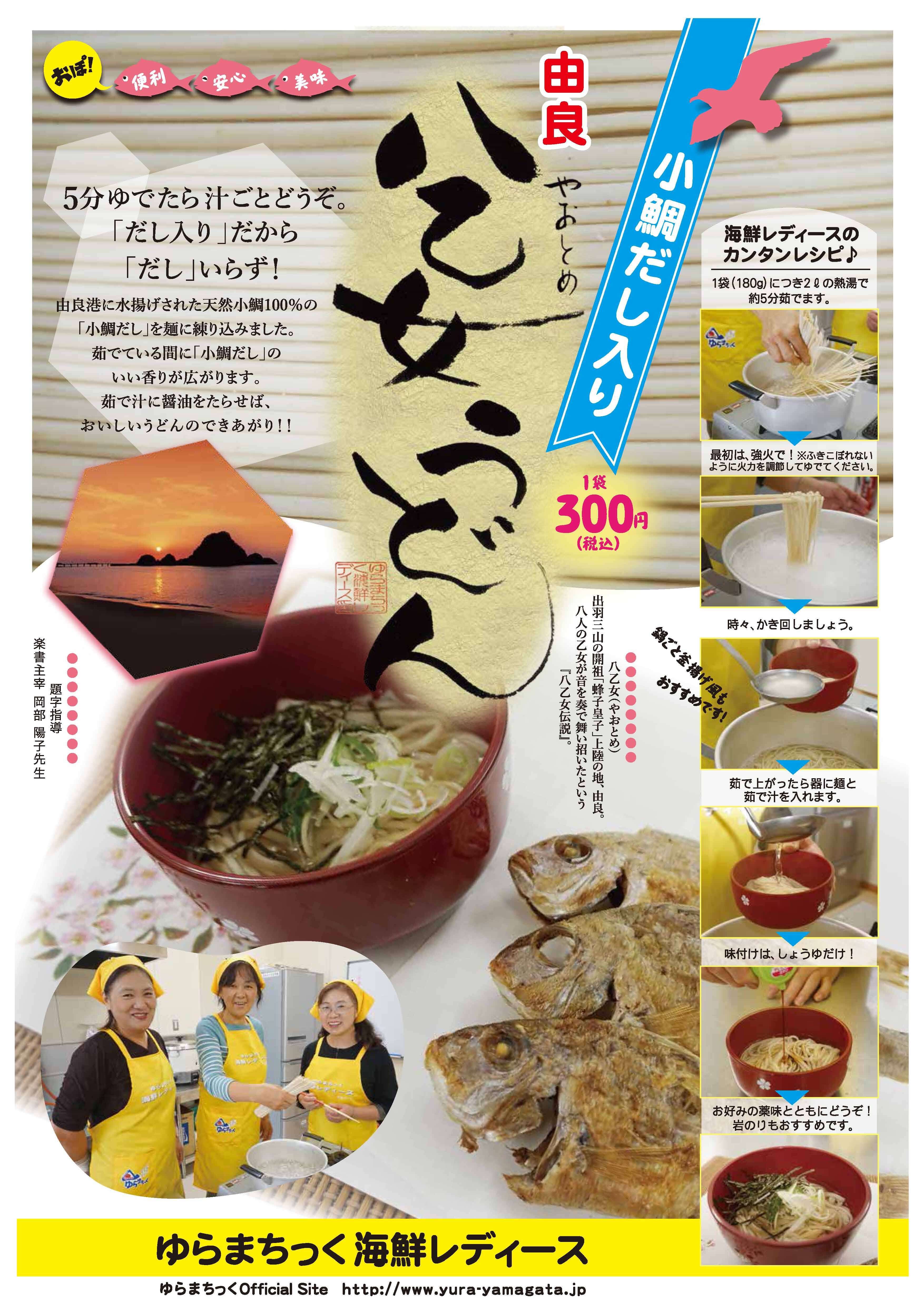 八乙女うどん | ゆらまちっく海鮮レディース
