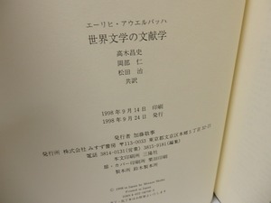 世界文学の文献学　/　E・アウエルバッハ　高木昌史・岡部仁・松田治訳　[25820]