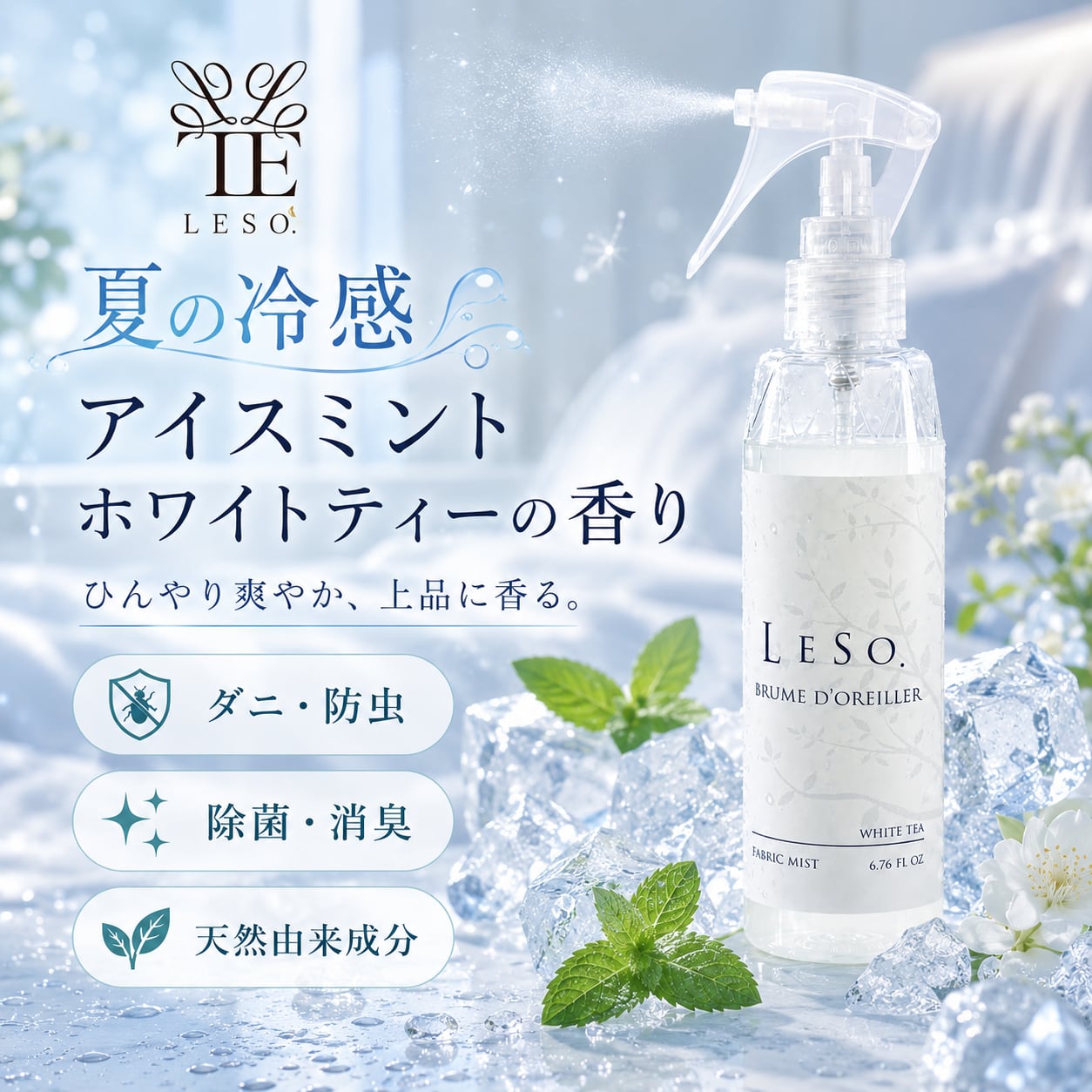 《夏限定》【冷感 ファブリックミスト】アイスミント&ホワイトティーの香り|衣類 寝具 枕 シーツ ソファ カーテン スーツ シャツ 消臭 除菌 防虫 ダニ対策 クールスプレー 日本製 LESO.