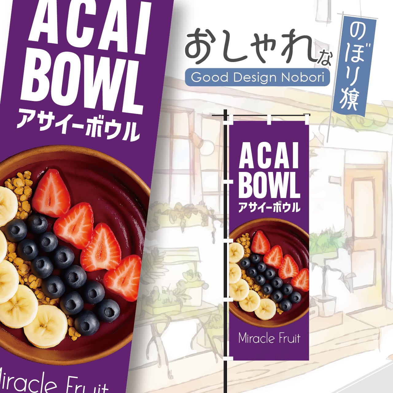 アサイー acai アサイーボウル スーパーフード ミラクルフルーツ 奇跡のフルーツ のぼり旗 おしゃれ のぼり オリジナルデザイン 1枚から購入可能