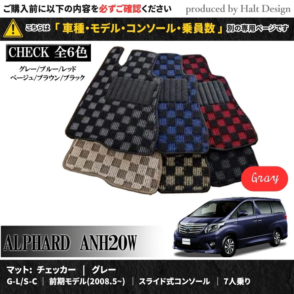 TOYOTA アルファード ALPHARD ANH20W GGH20W 系 専用 フロアマット プレミアム 1台分セット カーマット【マットカラー:グレー】【G-L/S-C|前期モデル(2008.5~)|スライド式コンソール|7人乗り】