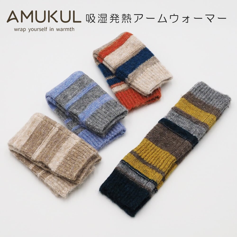 AMUKUL吸湿発熱 ウール混 ボーダー柄 ニット アームウォーマー 25AW