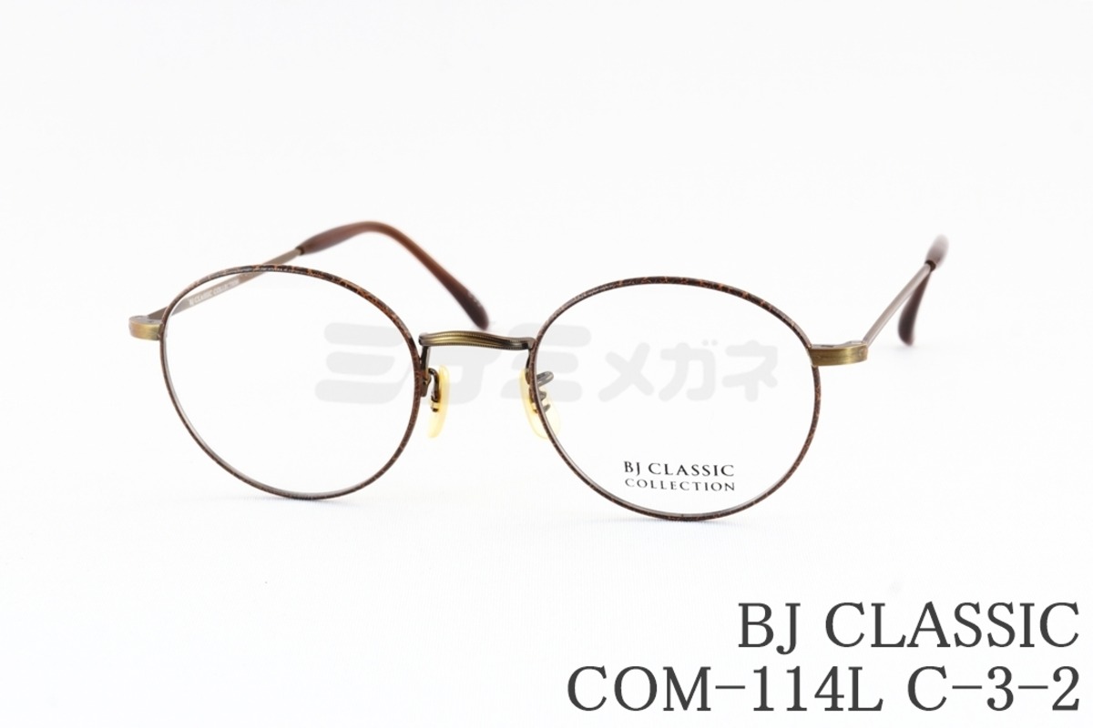 星野源さん着用モデル】BJ CLASSIC メガネ COM-114L C-3-2 ボストン BJ