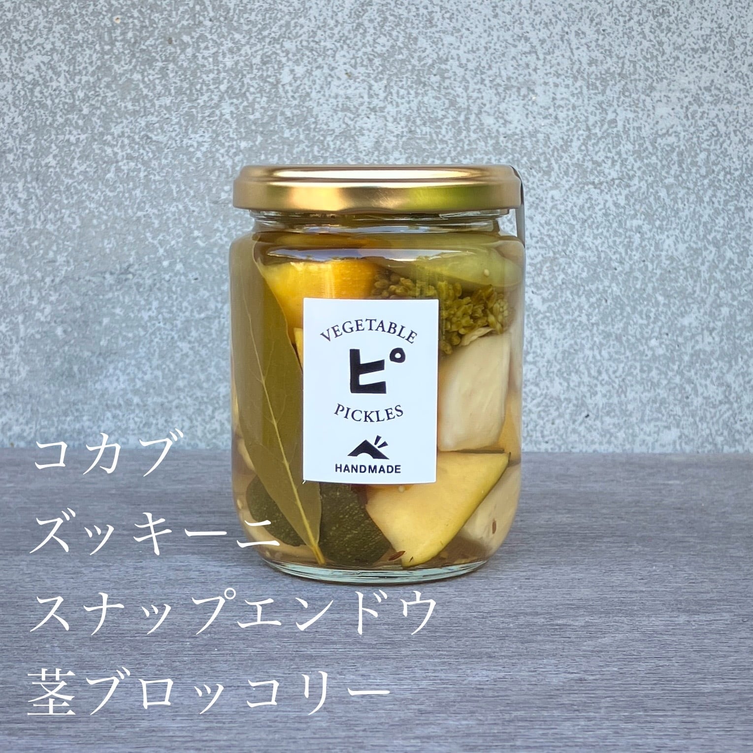 旬野菜のミックスピクルス | べじたぶるぱーく