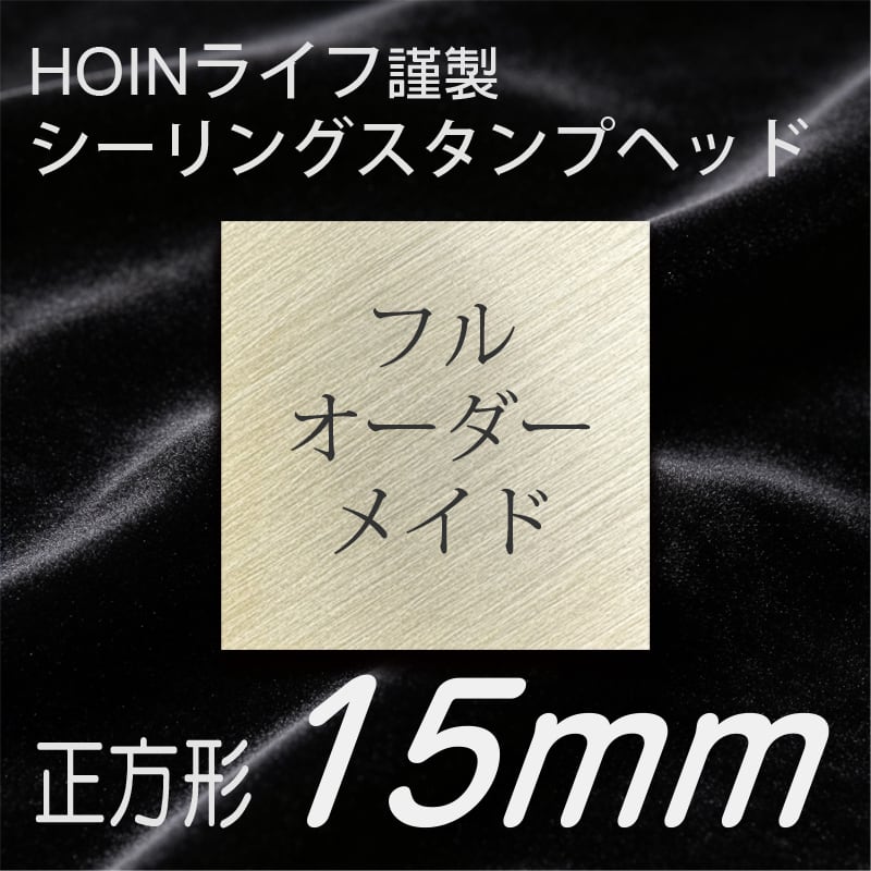 正方形15mm フルオーダーメイド シーリングスタンプ 封蝋 スタンプ