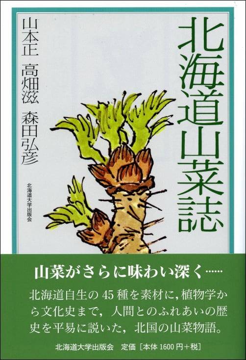 北海道山菜誌 | 北海道大学出版会