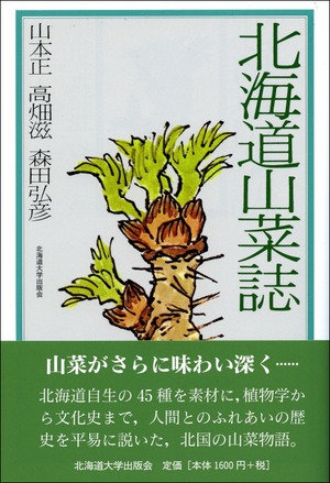 北海道山菜誌