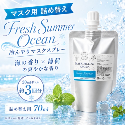 《 冷感 》【 ひんやり フレッシュサマー オーシャン 詰め替え用 70ml】海 爽やか オークモス ペパーミント ジュニパーベリー 天然薄荷 マスクスプレー ピロースプレー 夏 詰替パウチ 約3回分 清涼 消臭 静菌 携帯用 アロマスプレー
