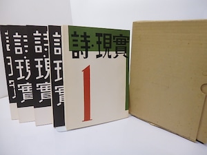 （雑誌）詩・現実　全5冊揃　近代詩誌復刻叢刊　/　淀野隆三　編　[27147]