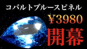 コバルトブルースピネルサービス企画　[No,K-128]