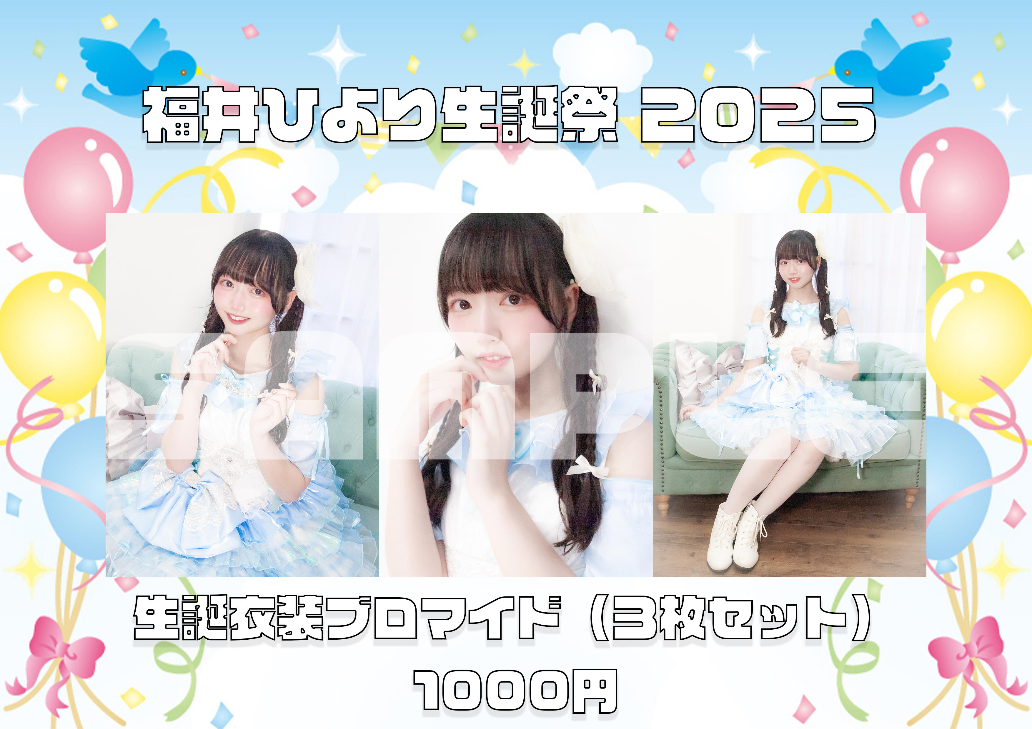 福井ひより生誕祭2025 ブロマイドセット | かすみ草とステラ OFFICIAL