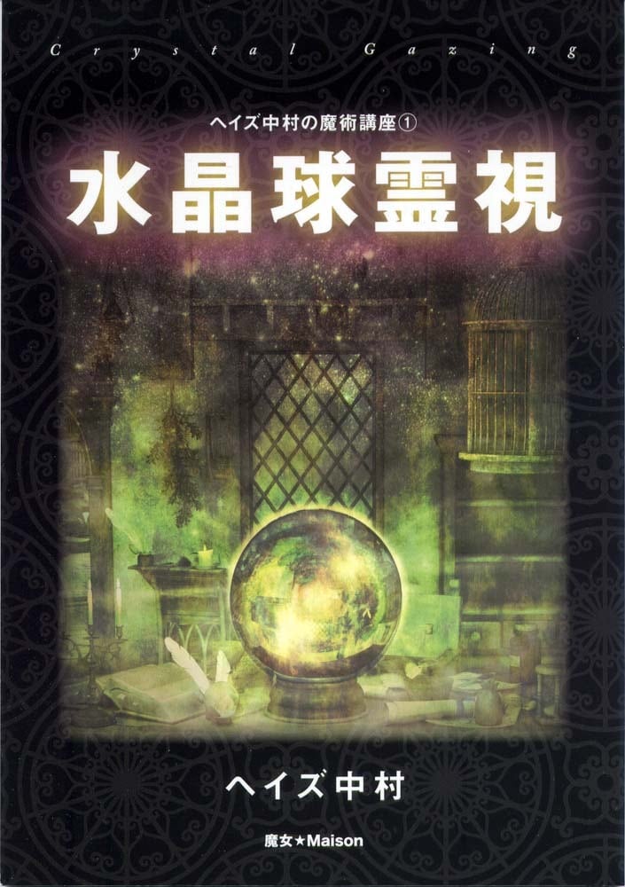 Fortuna Moon／ヘイズ中村 | 魔術堂