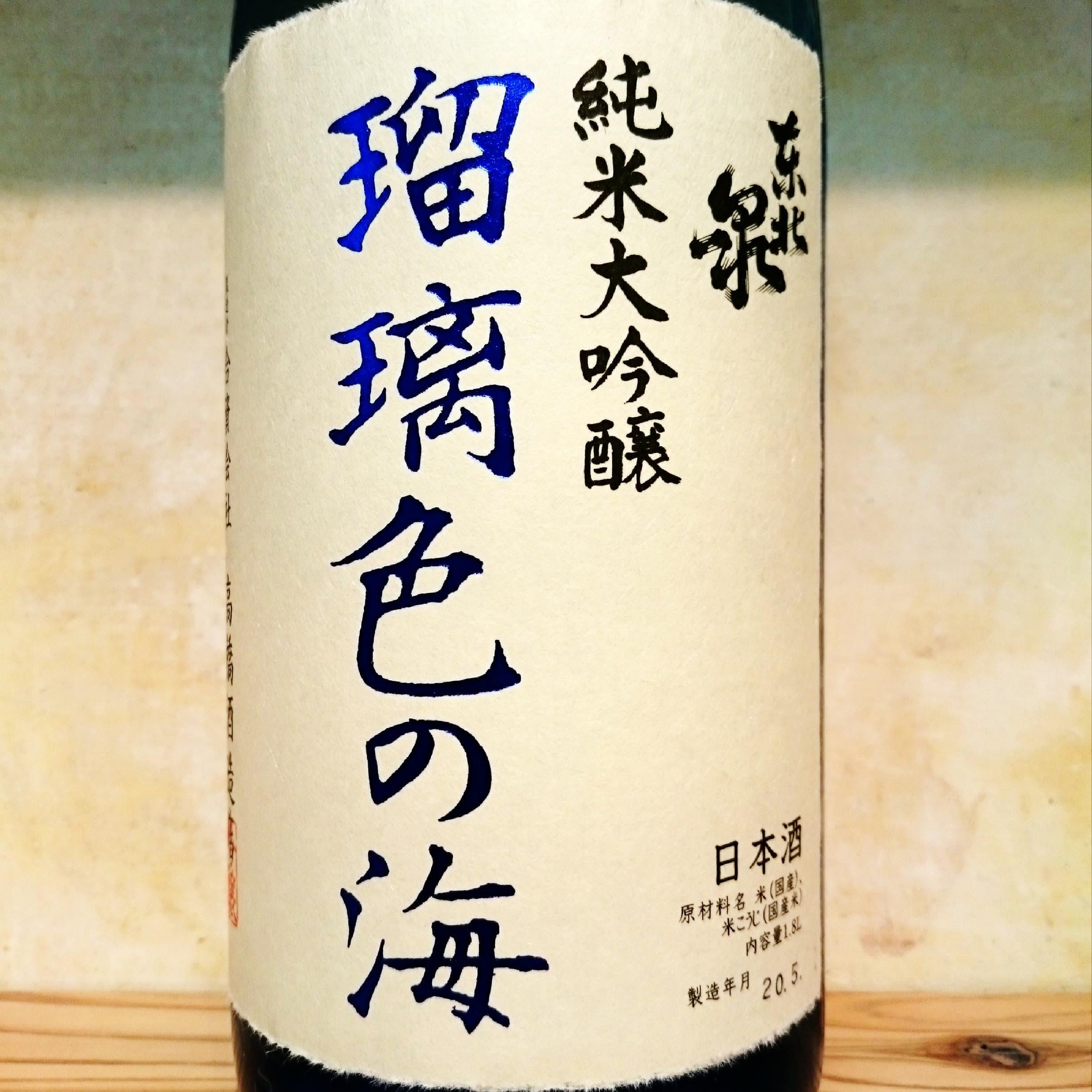 東北泉 純米大吟醸 「瑠璃色の海」 720ml | 十徳日本酒販売所｜大阪・吹田