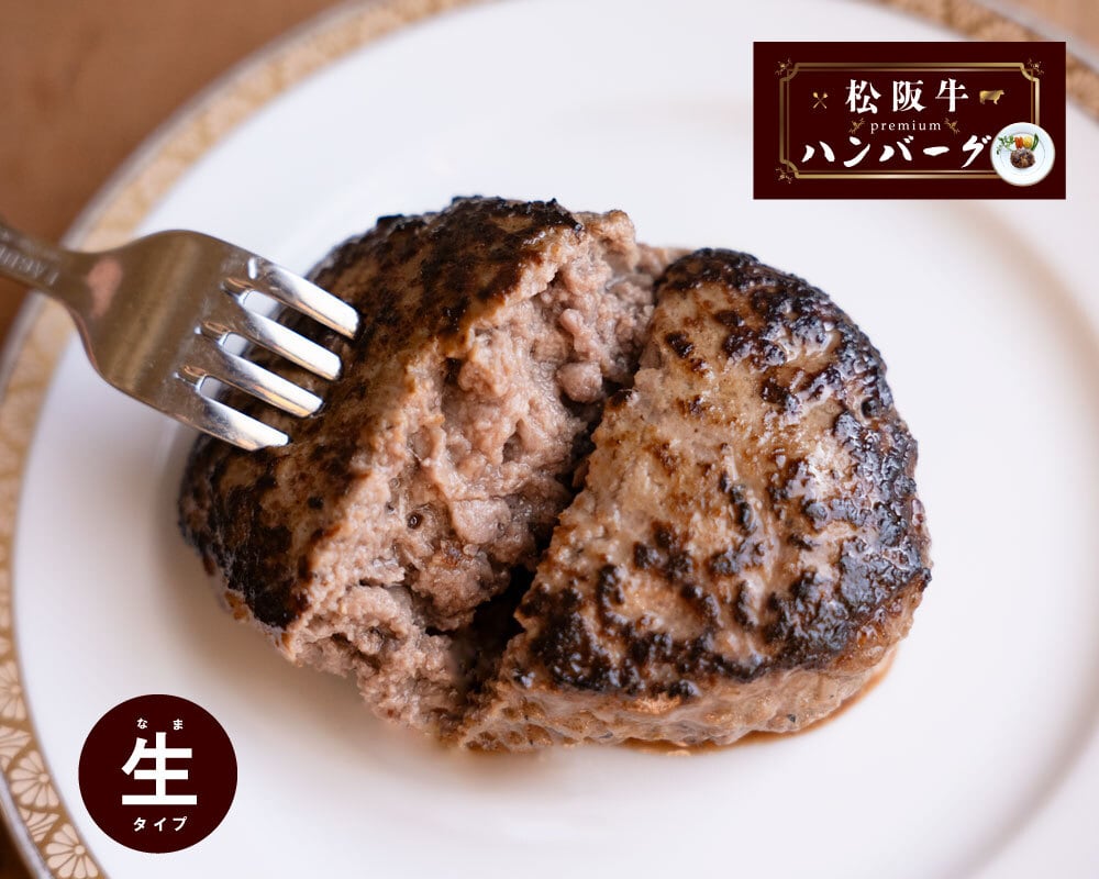 ハンバーグ 松阪牛 プレミアム ハンバーグ 170g【生タイプ】 | オークハウス235