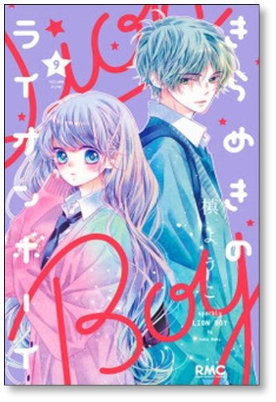 きらめきのライオンボーイ 全巻セット 槙ようこ きらめきのライオンボーイ 槙ようこ [1-10巻 漫画全巻セット/完結