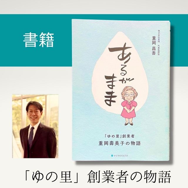 書籍『あるがまま～「ゆの里」創業者 重岡壽美子の物語～』