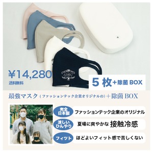 【除菌ボックス付き】涼しく、安全な家族のマスク【５枚セット販売】
