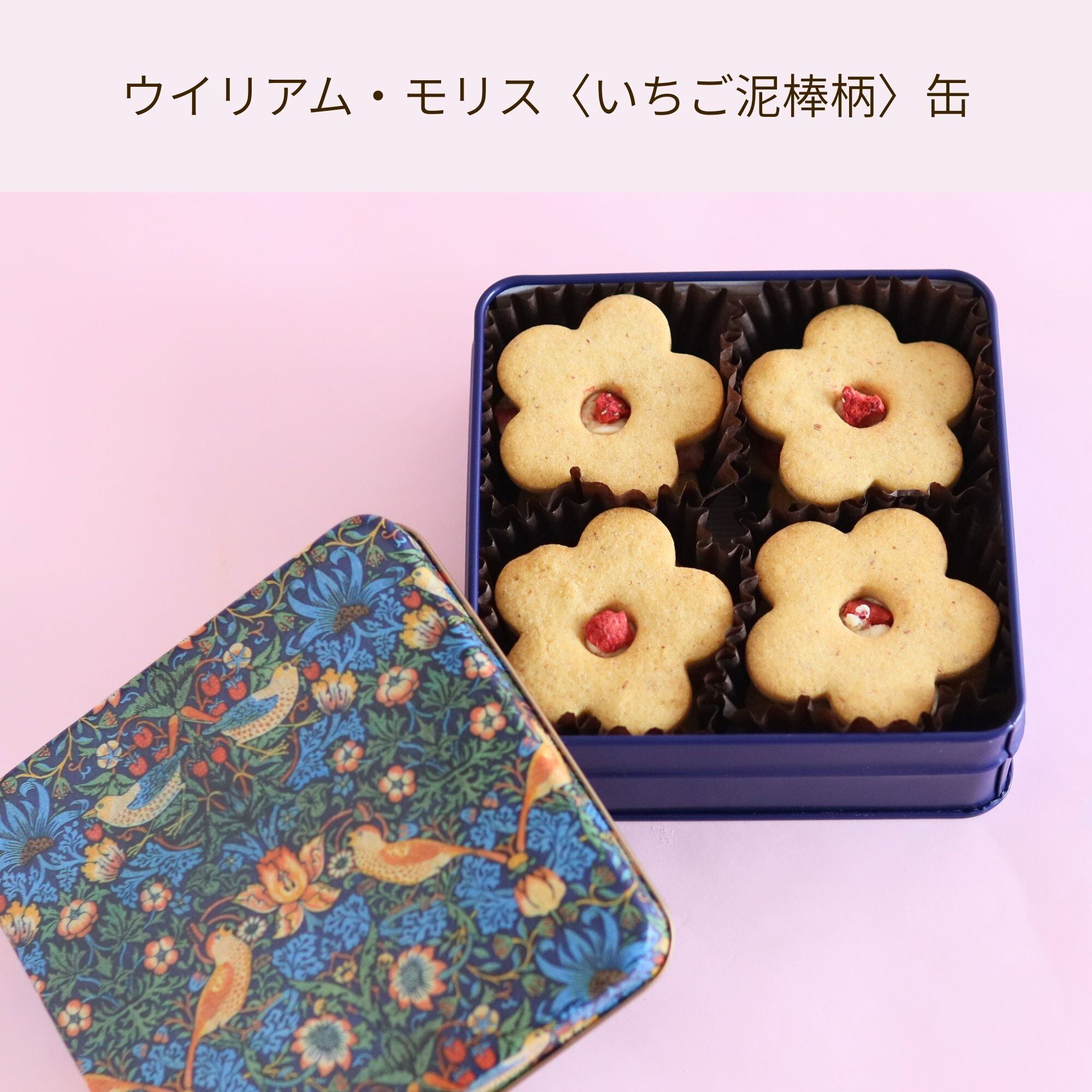 オンライン限定】花咲くフルリール ウィリアム・モリス缶 おとりよせ