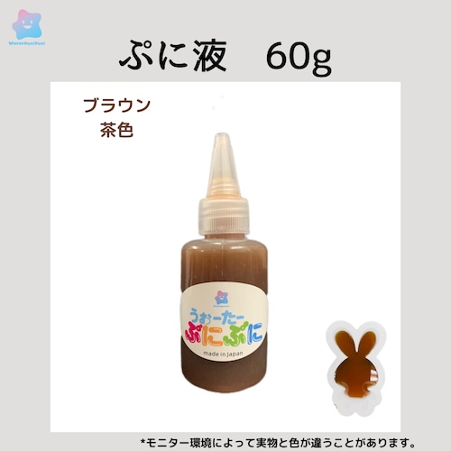 ぷに液　 60g 　茶色　ブラウン　