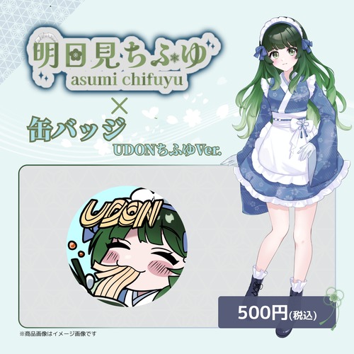 明日見ちふゆ×缶バッジUDONちふゆVer.