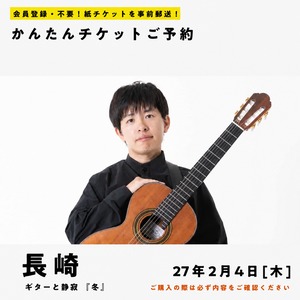 27/02/04(木)  ギターと静寂｜五十嵐紅《冬》（長崎公演）