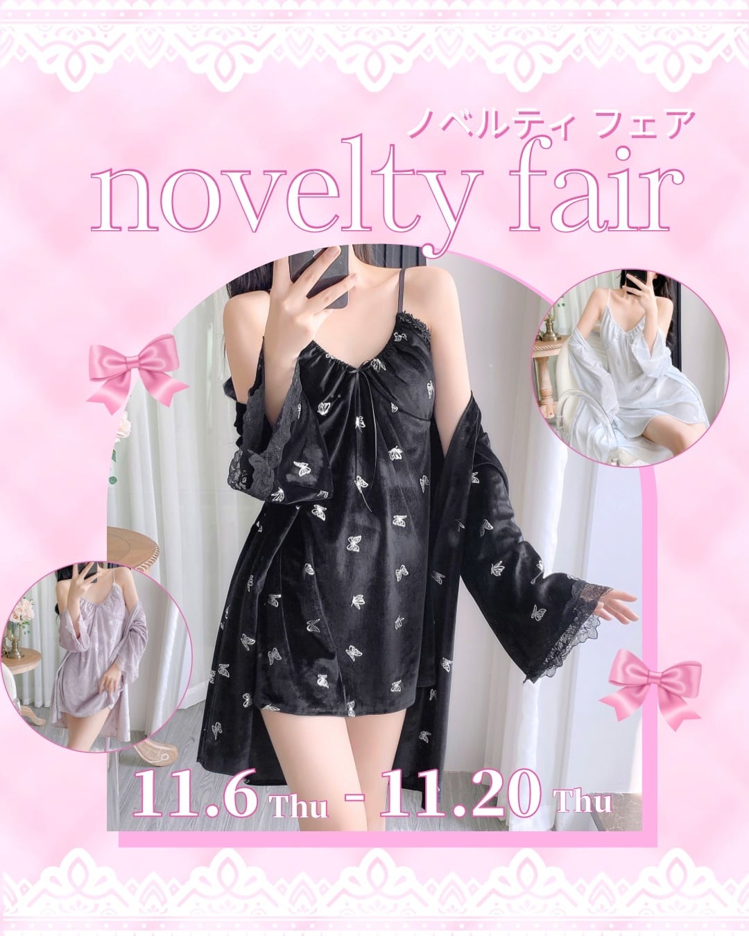 ♡ Novelty Fair ♡ 16,000円以上のお買い上げで「バタフライベルベットルームウェア2点SET」プレゼント