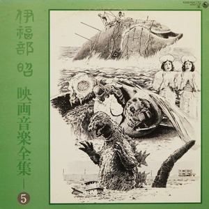 2567LP1 伊福部昭 映画音楽全集 5 ゴジラ モスラ 中古レコード LP