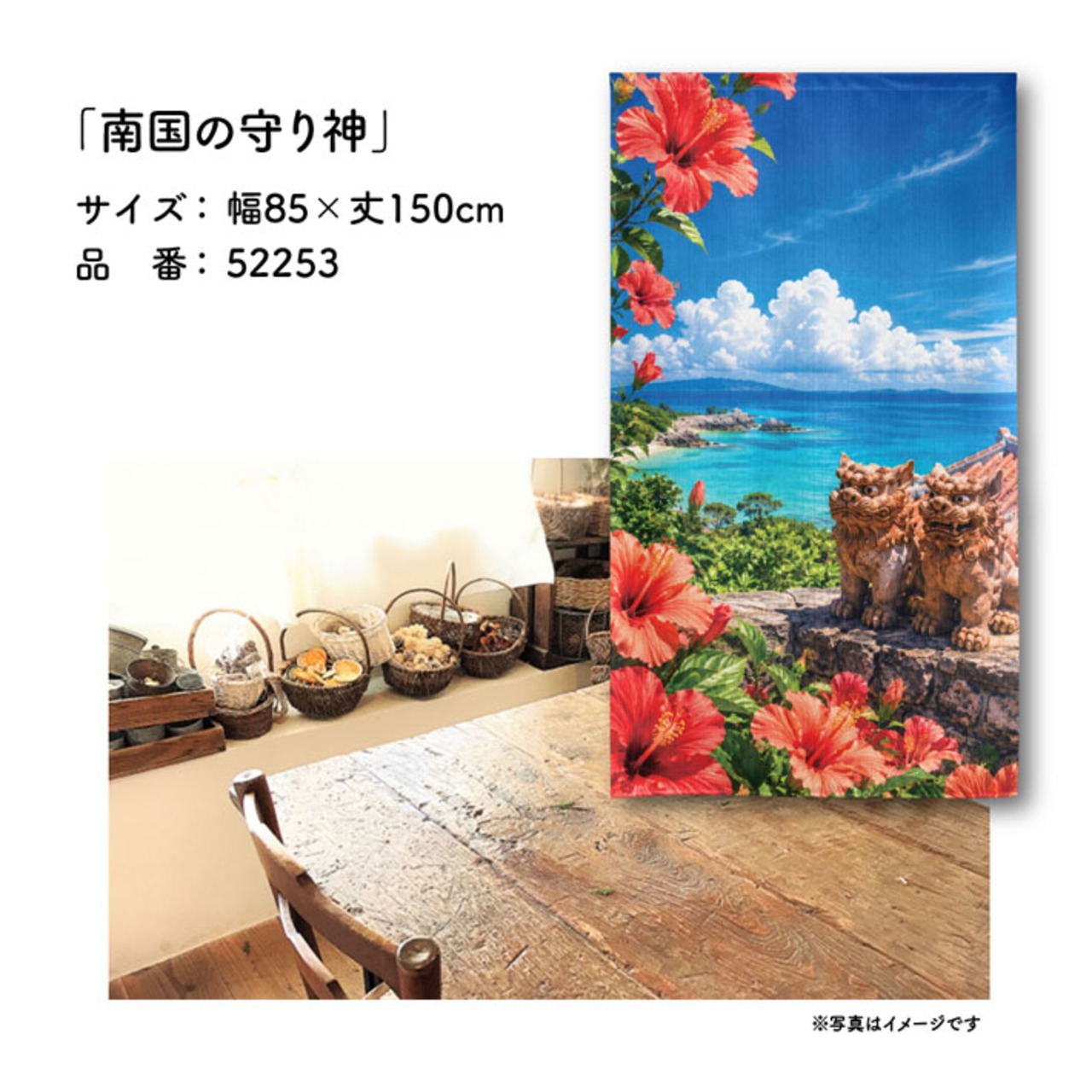 【受注生産】のれん 南国の守り神 85×150cm 52253