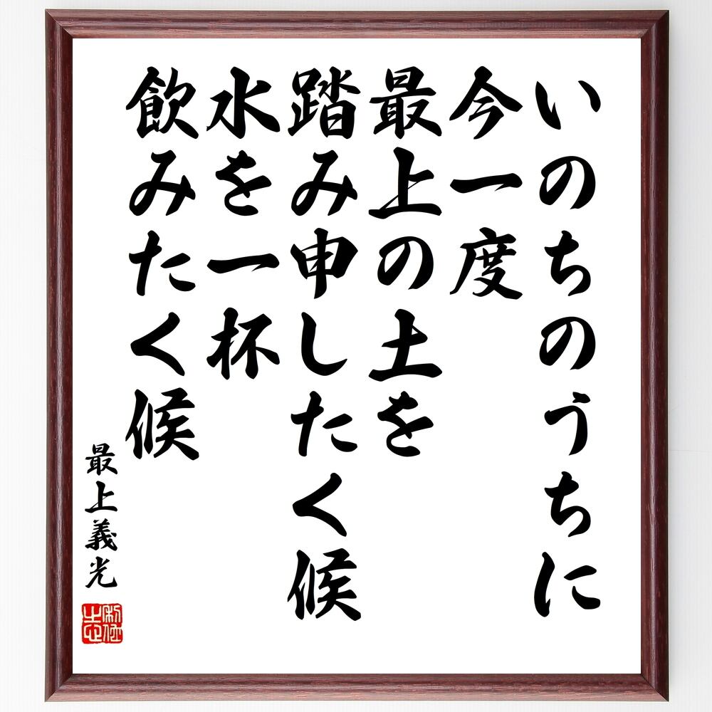 直筆書の飾り額 題名「命と絆の大切さ 」書道家と額デザイナーとのコラボ作品 直筆書の飾り額 題名「命と絆の大切さ 」書道家と額デザイナーとの
