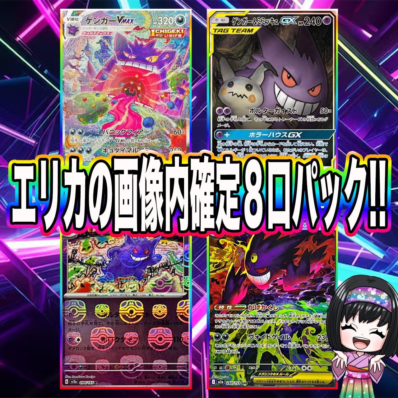 ポケカ】エリカのゲンガー画像内確定8口 オリパ !04/17-9 | エリカの