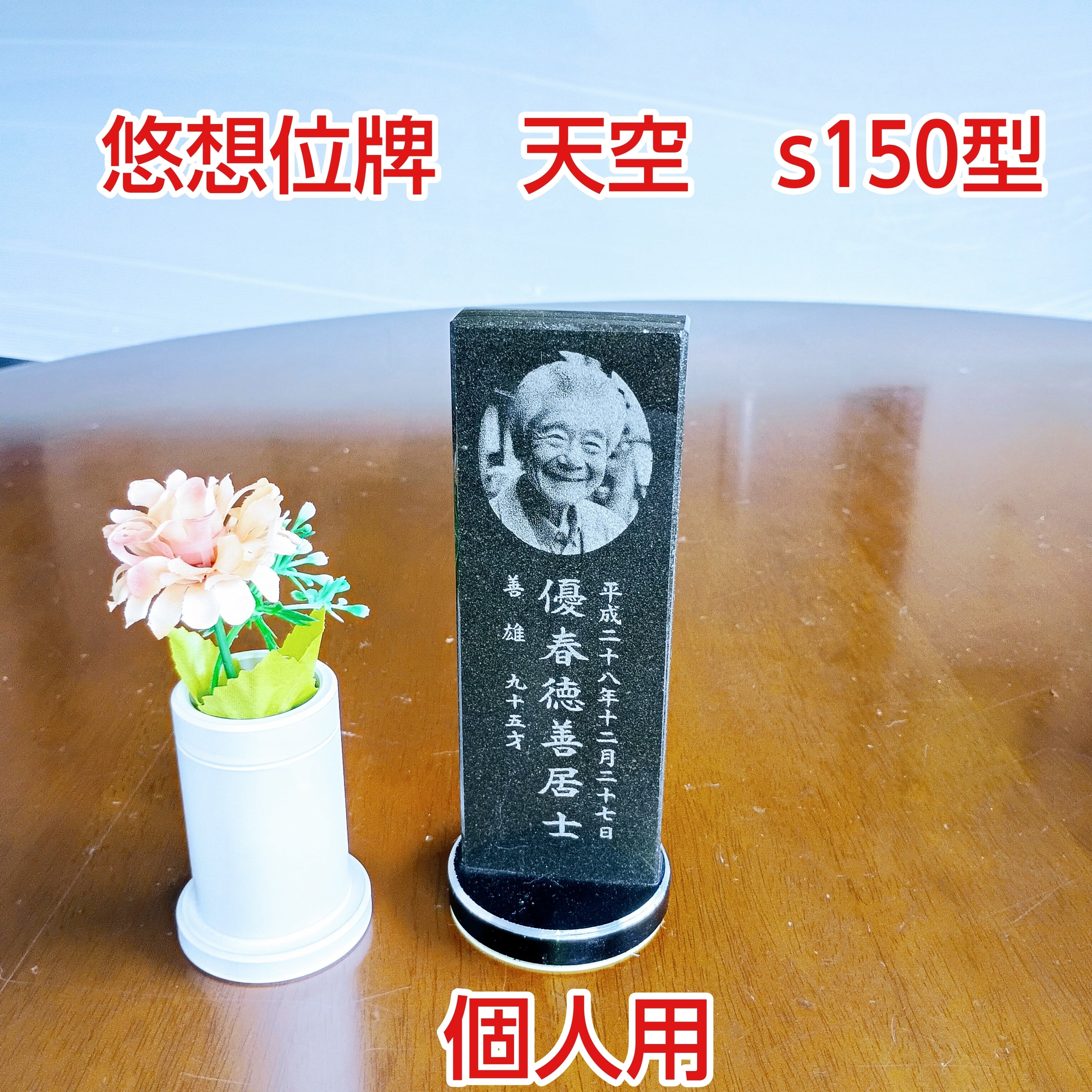 １名様で使用　悠想天空　S150型