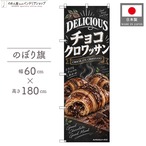 【受注生産】のぼり旗 ポンジ チョコクロワッサン チョークアート風 60×180cm 54014