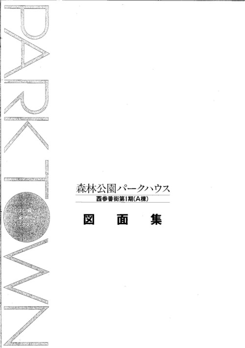 厚）森林公園パークハウス西３番街A棟