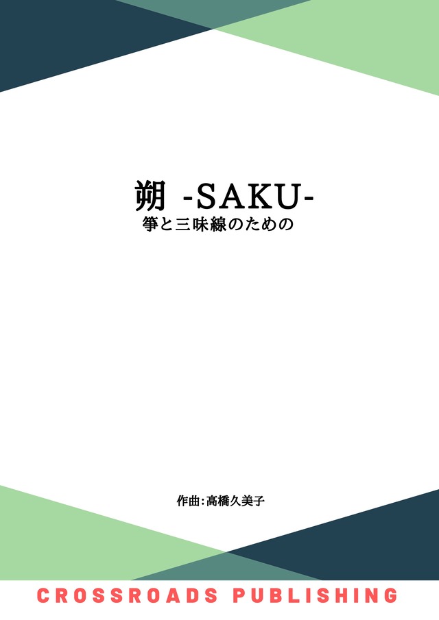 【DL版】朔 –saku– 箏と三味線のための (五線譜)